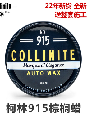 美国进口collinite柯林915棕榈蜡上光防水黑白色车用打蜡