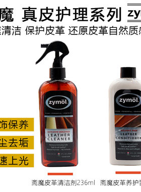 Zymol斋魔皮革皮具护理液保养清洁汽车真皮清洁剂护理剂去污 进口