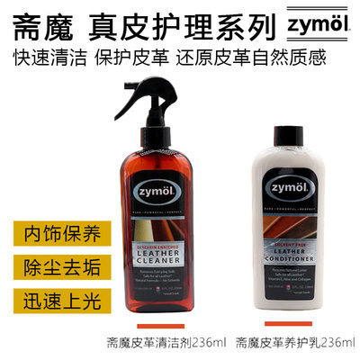 Zymol斋魔皮革皮具护理液保养清洁汽车真皮清洁剂护理剂去污 进口