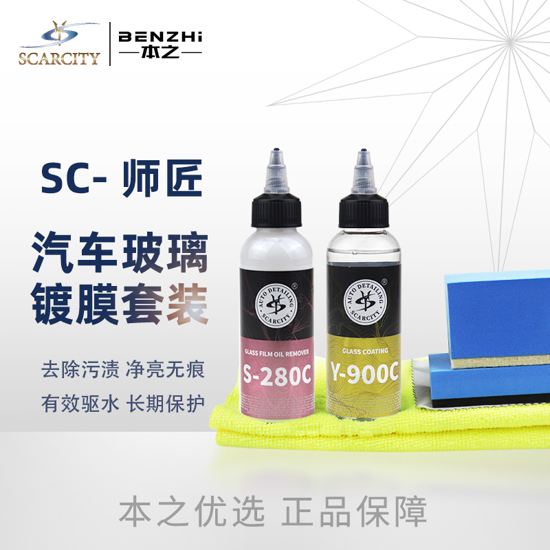 SC师匠玻璃镀膜剂前档雨敌防雨车窗挡风玻璃驱水剂SCARCITY Y900C