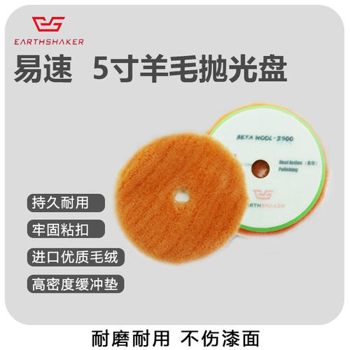 5寸6寸3寸ES汽车抛光长羊毛盘日式羊绒抛光盘去划痕不掉毛自粘式