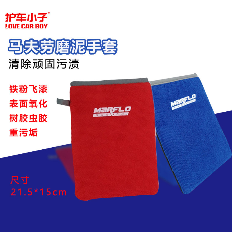 魔泥布汽车去污毛巾美容粘土手套