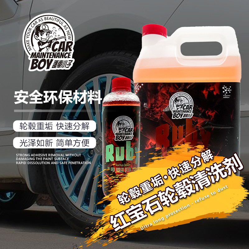 护车小子轮毂清洗剂去铁粉;油污