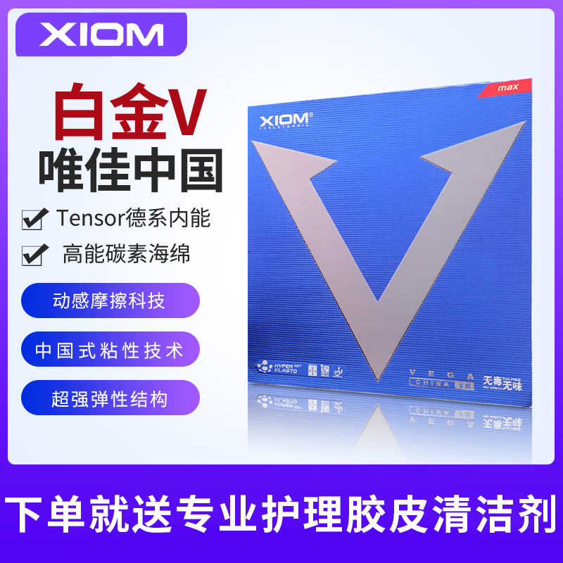 正品XIOM骄猛VEGA CHINA唯佳中国蓝V白金V乒乓球胶皮79-024套胶