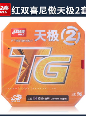 正品DHS红双喜无机NEO尼傲天极2乒乓球胶皮套胶反胶乒乓球拍胶皮