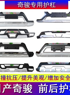 适用于日产奇骏改装前后保险杠防撞杠前后护杠保护壳保护杠前后杠