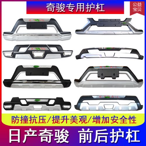 适用于日产奇骏改装前后保险杠防撞杠前后护杠保护壳保护杠前后杠