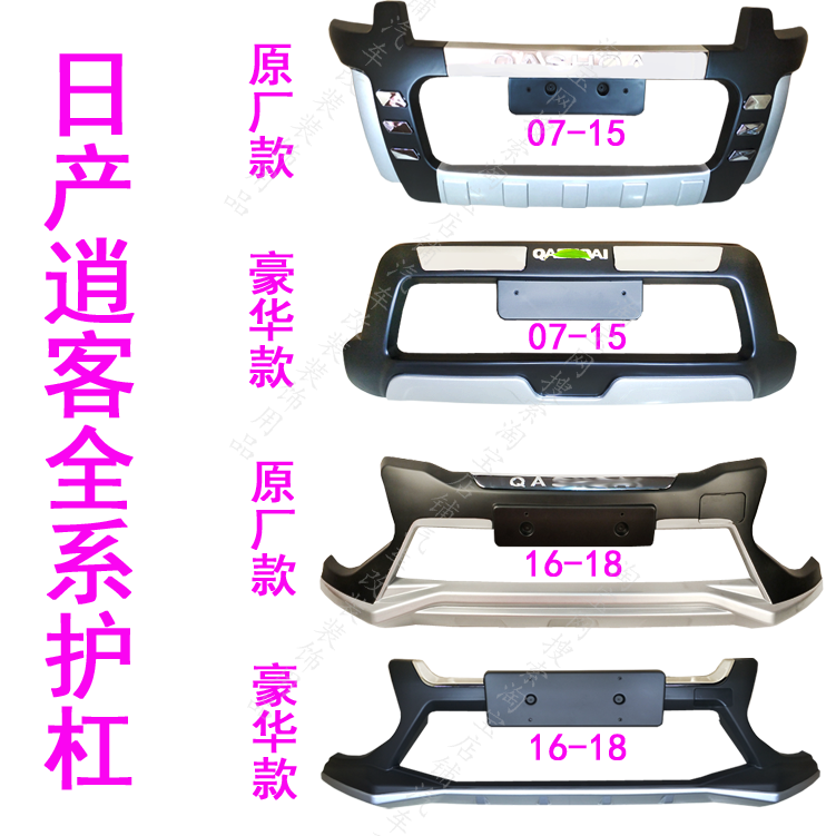 适用于08-18款日产逍客改装保险杠前后护杠保护防护防撞装饰护杠 汽车零部件/养护/美容/维保 保险杠 原图主图