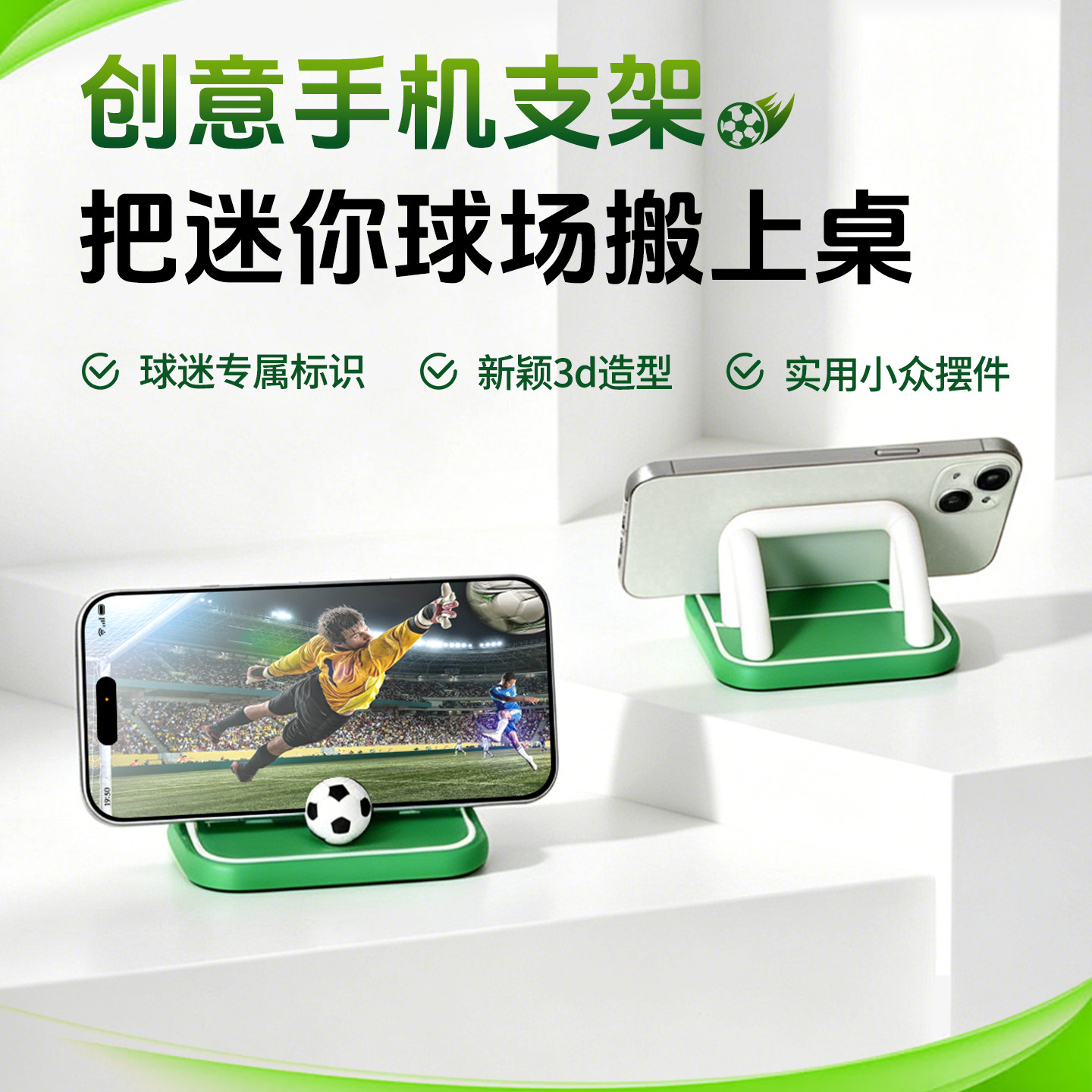 创意足球主题手机支架桌面式便携3D造型球类专属标识手机座