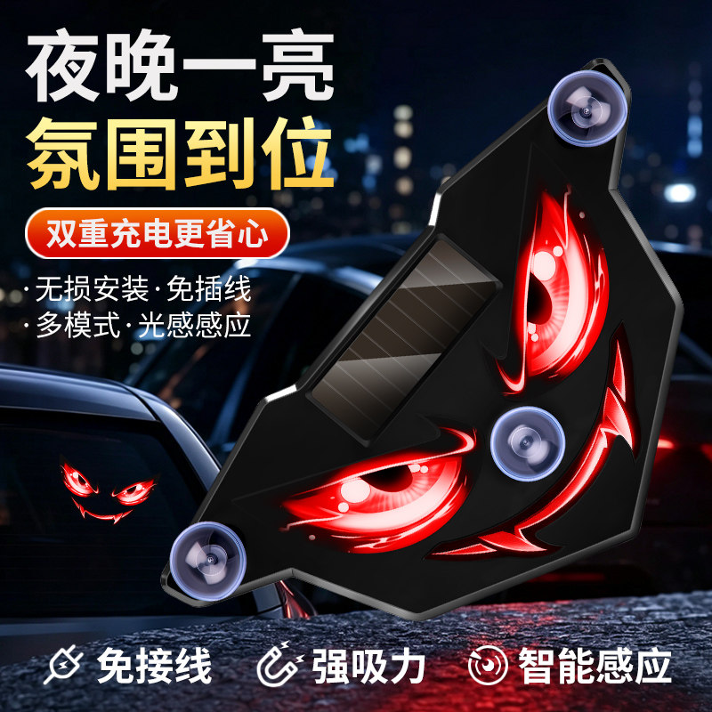 车载LED警示灯 新款太阳能撩牙恶魔之眼 动态感应后窗七彩氛围灯