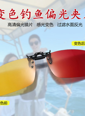 新款钓鱼眼镜夹片偏光夜视变色