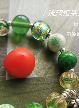 凯溪 原创设计 琉璃馆系列 绿色琉璃 系列 民国 60 70 年代 手链