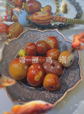 谁不想做锦鲤！北红玛瑙系列设计 锦鲤手链项链手串 凯溪的独家