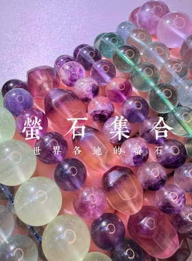 世界各地各色萤石集合手串手链 不断更新 天然水晶