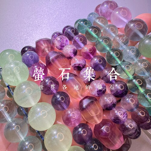 世界各地各色萤石集合手串手链 不断更新 天然水晶
