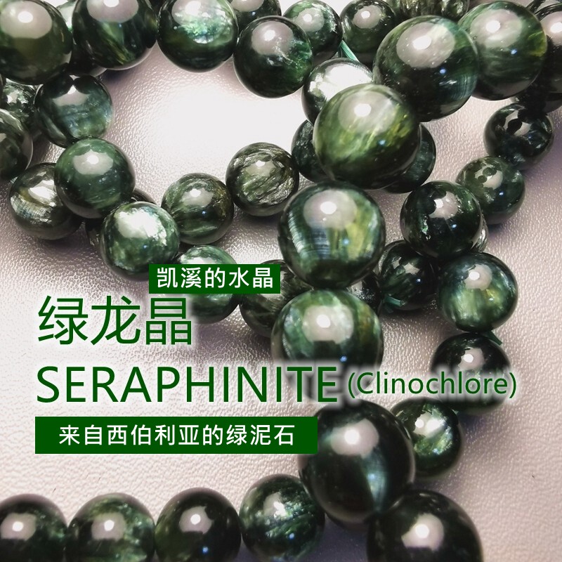 凯溪的水晶 天然 绿龙晶  西伯利亚 绿泥石 一物一拍 手链