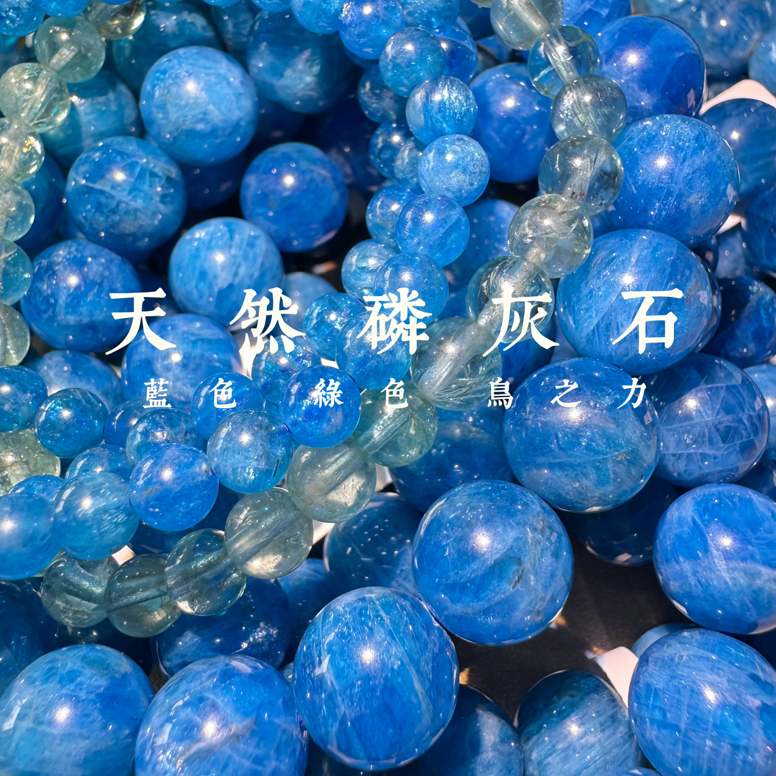 天然磷灰石蓝磷灰绿磷灰手链手串单圈多圈不断更新一物一拍