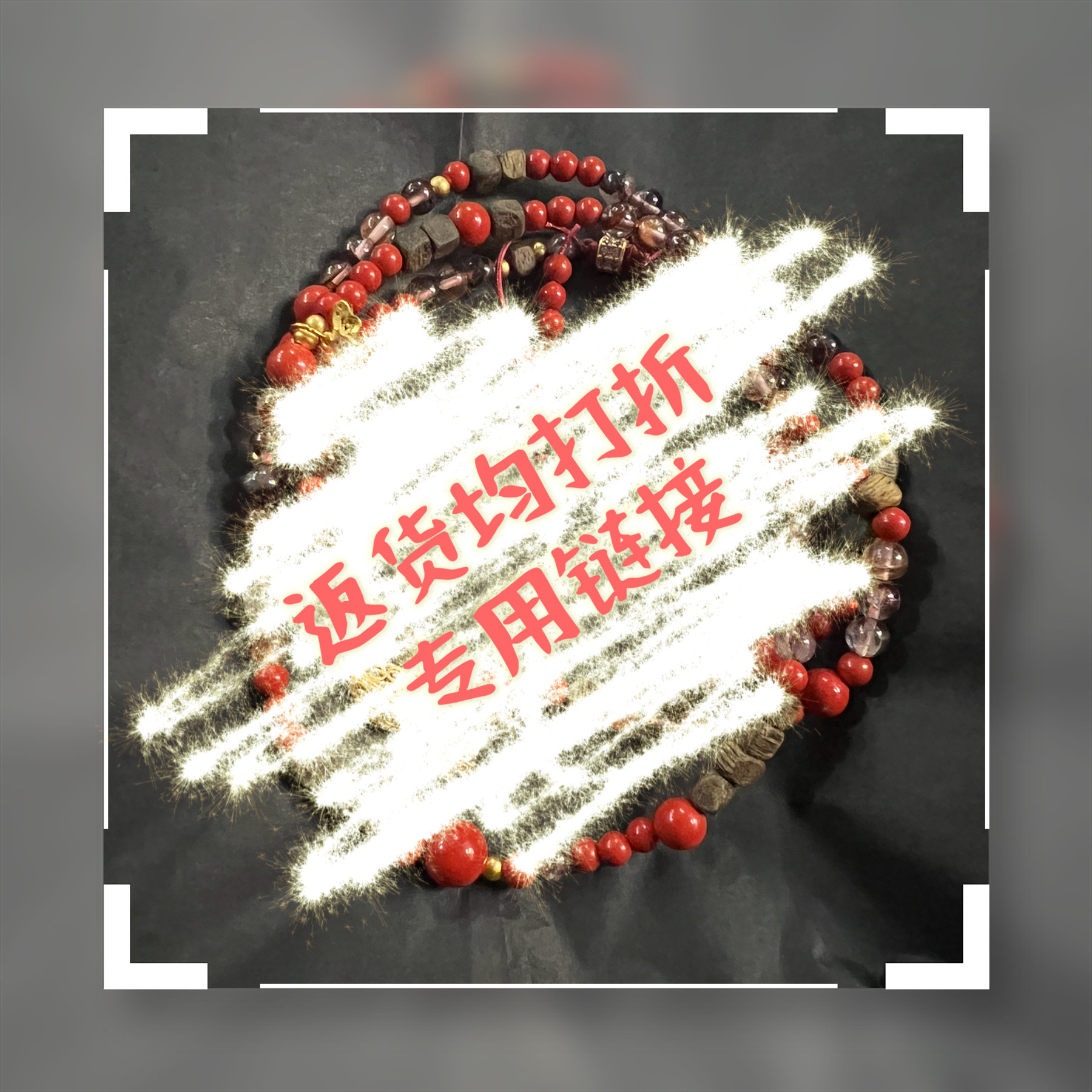 凯溪的水晶打折专用链接水晶手链项链耳钉返货全部打折在此来捡漏