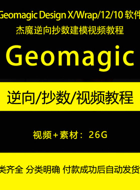 Geomagic Design X/Wrap/12/10 杰魔逆向抄数建模视频教程