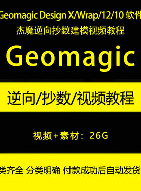 Geomagic Design X/Wrap/12/10 杰魔逆向抄数建模视频教程