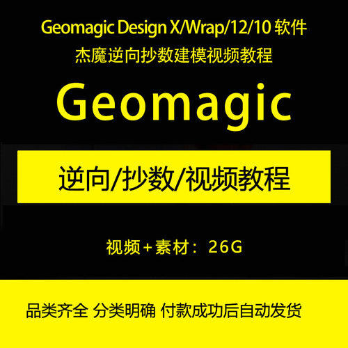 Geomagic Design X/Wrap/12/10 杰魔逆向抄数建模视频教程