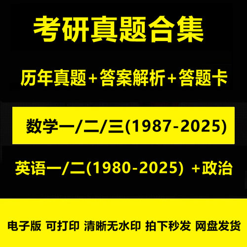 考研英语数学一二三政治199管理类综合396经济类历年考试真题卷