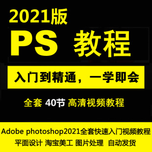 PS2021教程零基础photoshop2021快速入门平面美工视频教程
