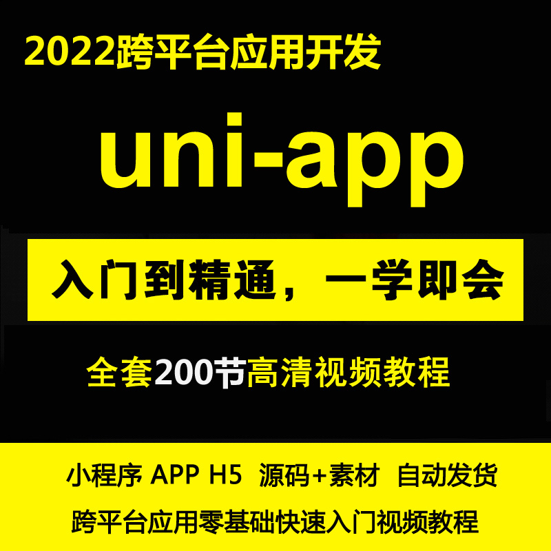 uniapp项目实战教程商城源码小程序模版uni-app开发vueweb前端h5