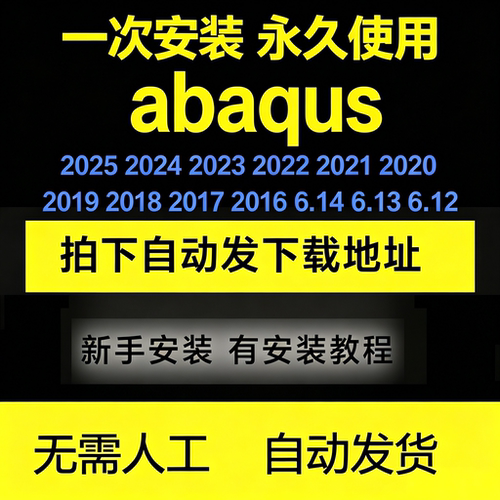 abaqus软件安装远程安装中文2024/2025/23/22/21/20教程