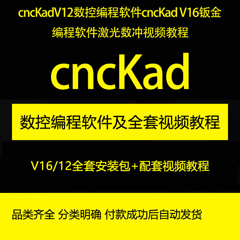 cncKadV12数控编程cncKad V16钣金编程激光数冲视频教程