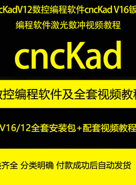 cncKadV12数控编程cncKad V16钣金编程激光数冲视频教程