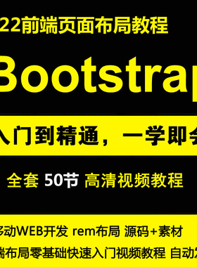 2022HTML5CSS+Bootstrap框架响应式布局rem布局前端开发视频教程