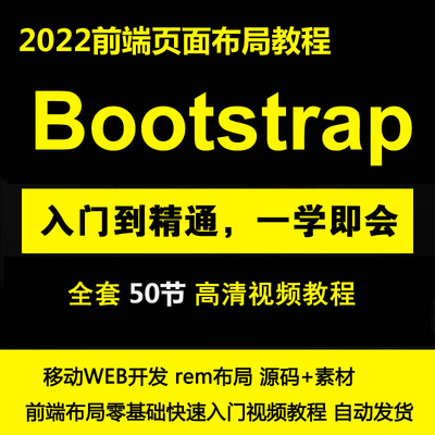 2022HTML5CSS+Bootstrap框架响应式布局rem布局前端开发视频教程