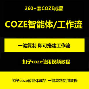2025扣子coze智能体工作流成品260+复制到空间coze扣子教程