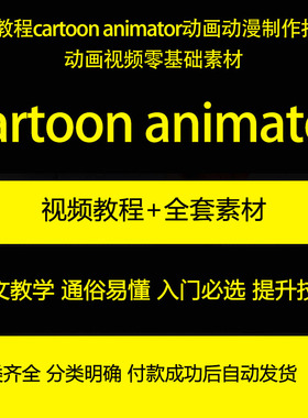 cta教程cartoon animator动画动漫制作抖音动画视频教程含素材