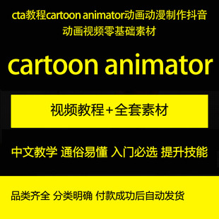 cta教程cartoon animator动画动漫制作抖音动画视频教程含素材