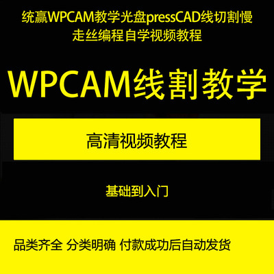 统赢WPCAM教学pressCAD连续模线切割慢走丝编程自学视频教程