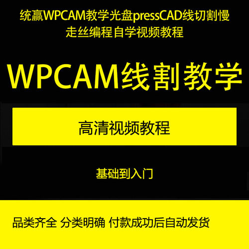 统赢WPCAM教学pressCAD连续模线切割慢走丝编程自学视频教程