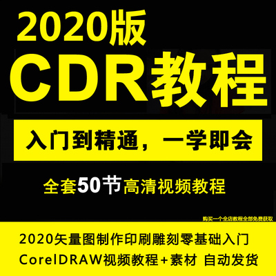 CDR教程2020零基础中文CorelDRAW矢量图制作印刷雕刻视频教程全套