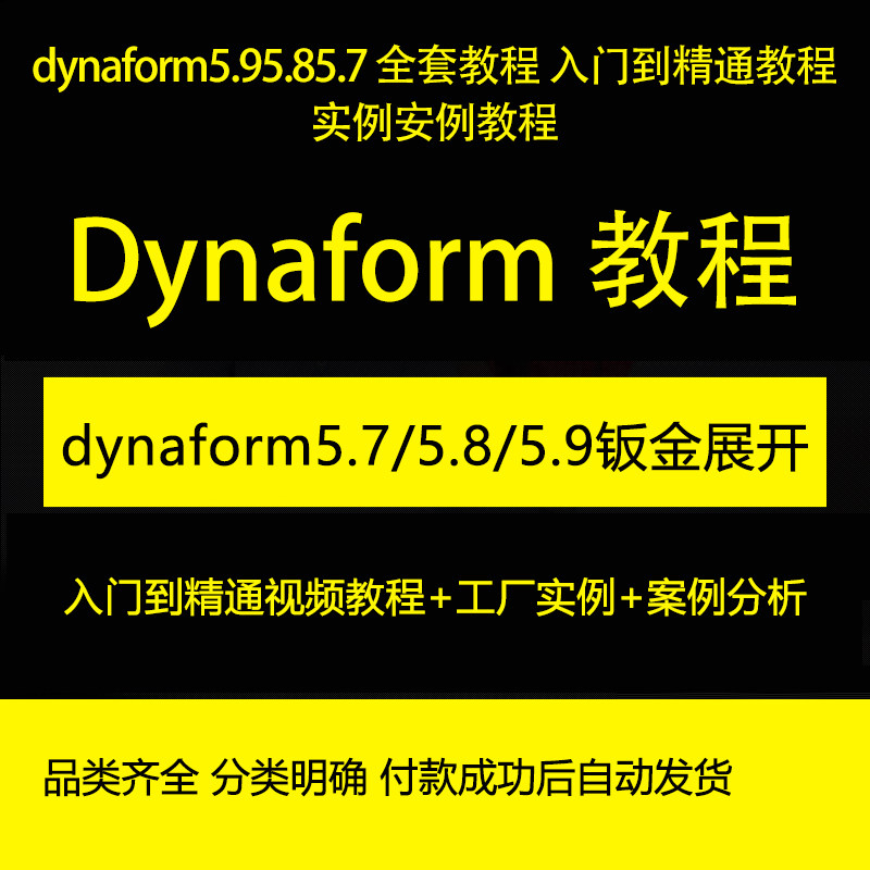 dynaform/5.9/5.8/5.7全套教程零基础入门到精通实例案例视频教程