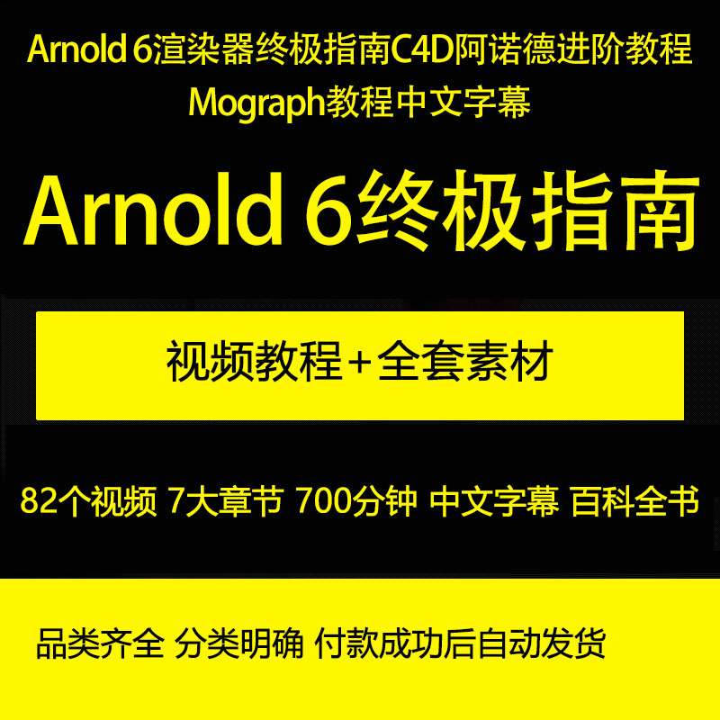 Arnold 6渲染器终极指南C4D阿诺德进阶Mograph中文字幕视频教程