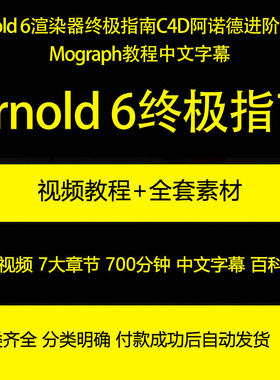 Arnold 6渲染器终极指南C4D阿诺德进阶Mograph中文字幕视频教程