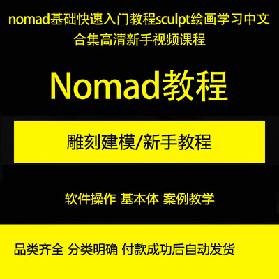 nomad教程新手雕刻建模零基础sculpt 3d绘画中文合集ipad视频课程