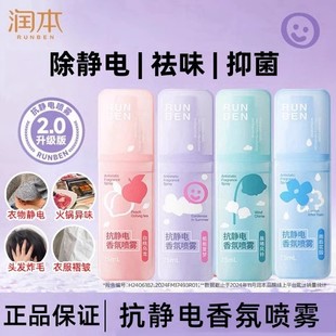 润本防静电喷雾衣服祛味头发毛衣柔顺剂衣物除味香氛去静电