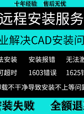 Autocad软件无法安装卸载不干净1603许可超时疑难杂症远程CAD激活