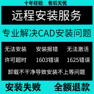 Autocad软件无法安装卸载不干净许可超时疑难杂症远程修复CAD激活