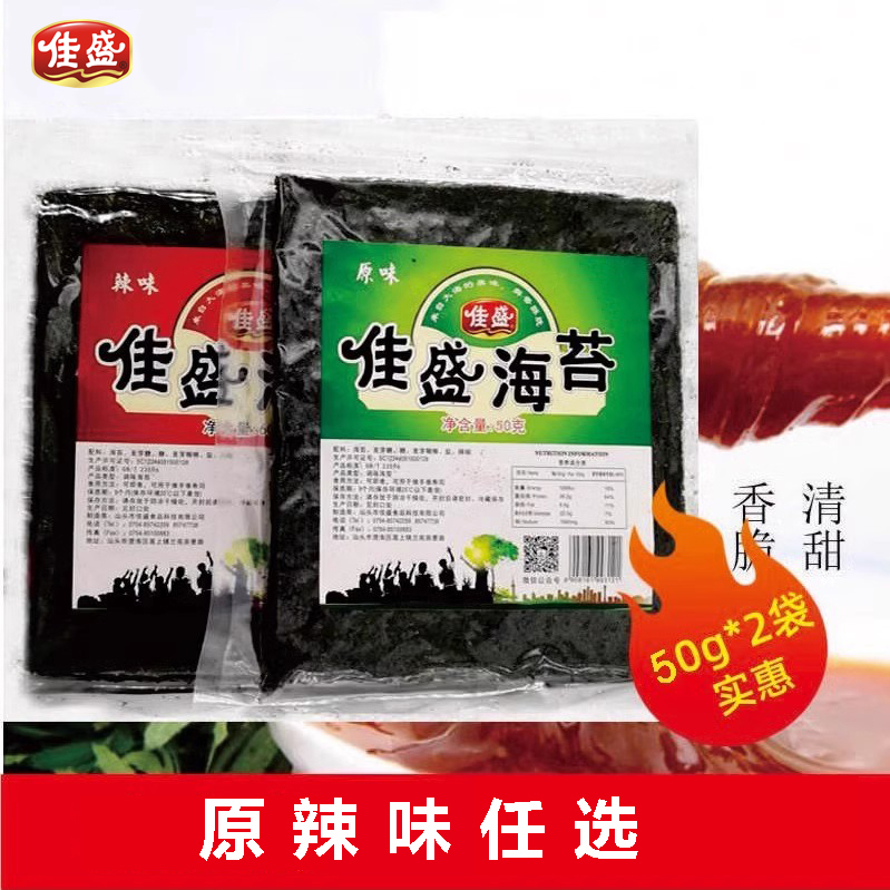 网红紫菜零食 佳盛海苔即食儿童紫菜大片原味/辣味紫菜包邮