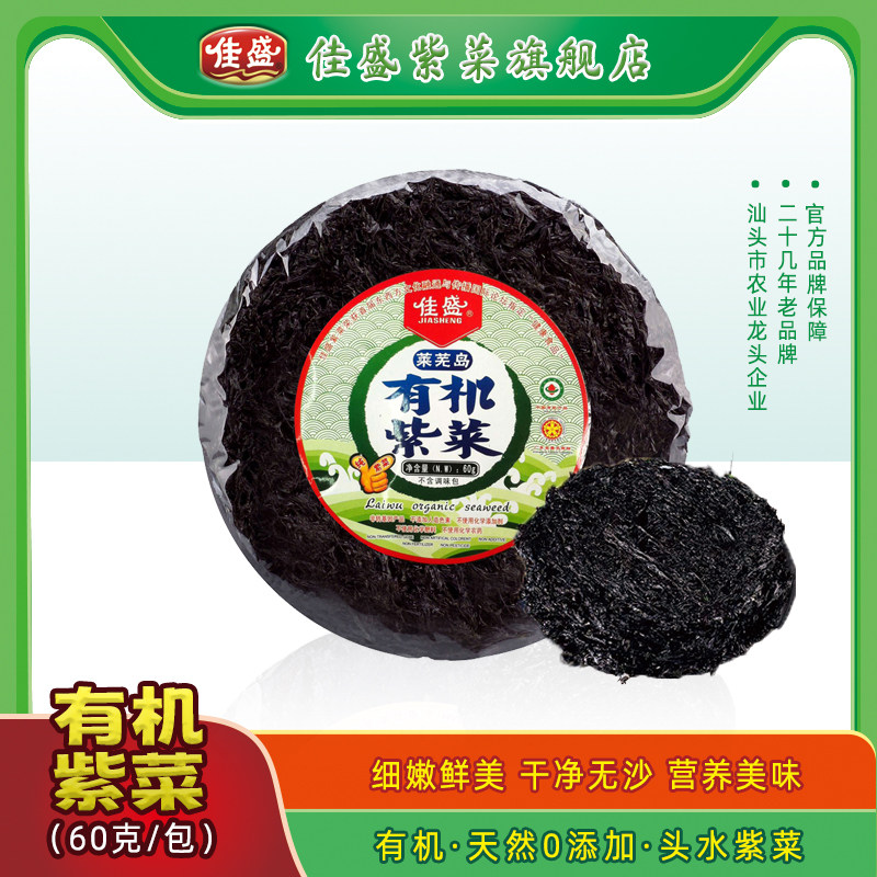[有机认证]佳盛莱芜有机头水紫菜60g潮汕特产紫菜蛋花汤海产干货