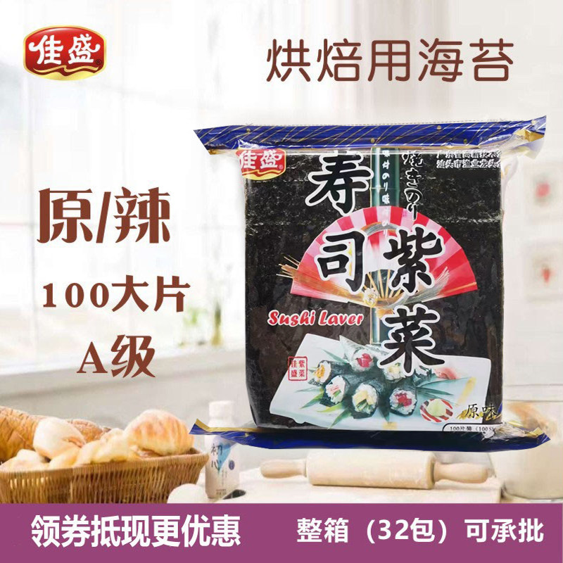 佳盛海苔即食原味紫菜片 100大片寿司紫菜包饭海苔 焙烘材料食材