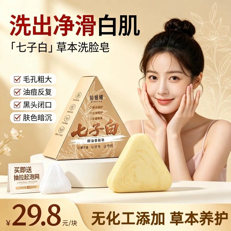 官方正品仙姬娜七子白洗脸皂控油去黑头深度清洁草本养肤香皂男女